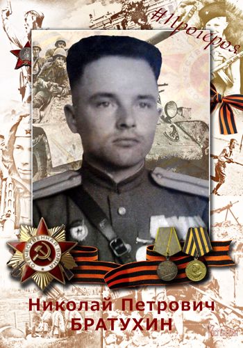 #ПроГероя -  Николай Петрович Братухин
