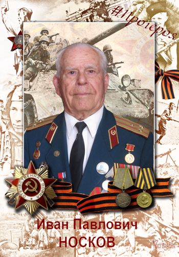 #ПроГероя -  Иван Павлович Носков