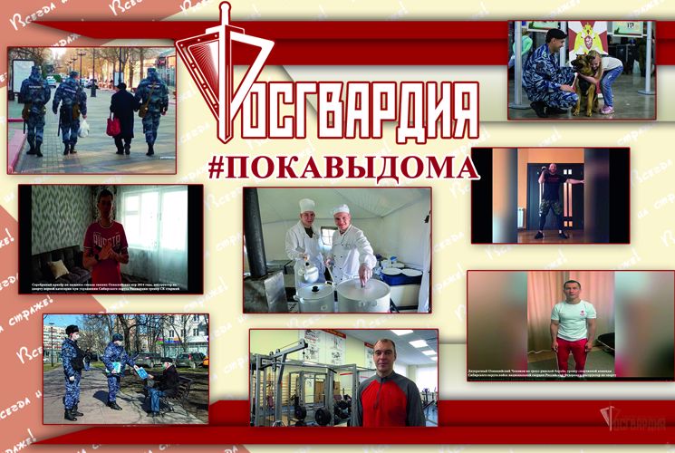 Онлайн-проект Росгвардия #ПокаВыДома