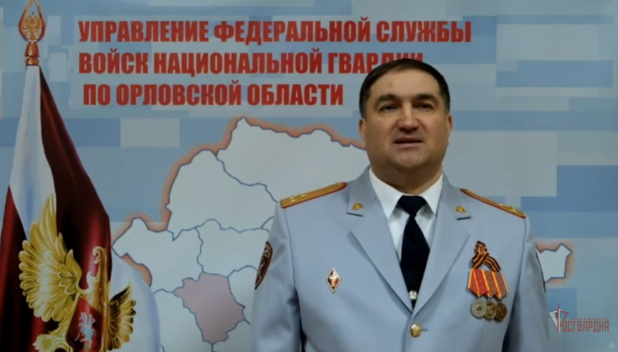 Начальник Управления Росгвардии по Орловской области полковник Игорь Баранов поздравил личный состав с наступающим Новым Годом и Рождеством (ВИДЕО)