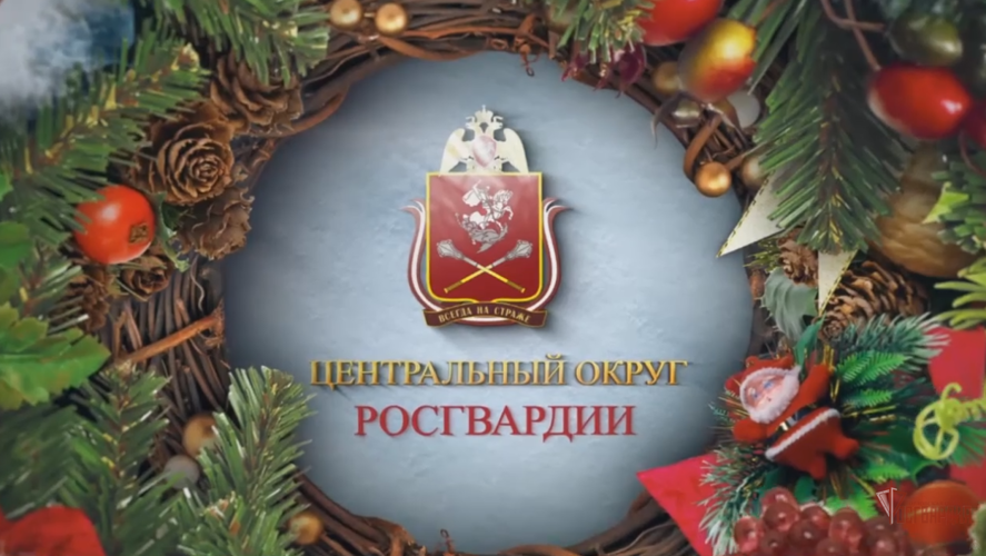 Проект Росгвардии "Новогодник" (ВИДЕО)