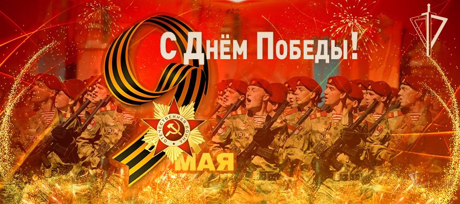 Поздравление директора Росгвардии генерала армии В.В. Золотова по случаю 76-й годовщины победы в Великой Отечественной войне