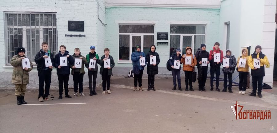 Учащиеся подшефной школы Росгвардии присоединились к акции #СвоихНеБросаем в Орле