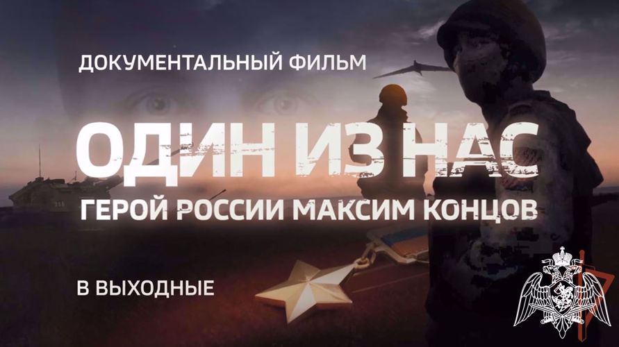 Документальный фильм о Герое России Максиме Концове будет показан на телеканале "Россия 24" в ближайшие выходные