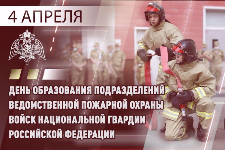  Специалисты ведомственной пожарной охраны Росгвардии отмечают профессиональный праздник