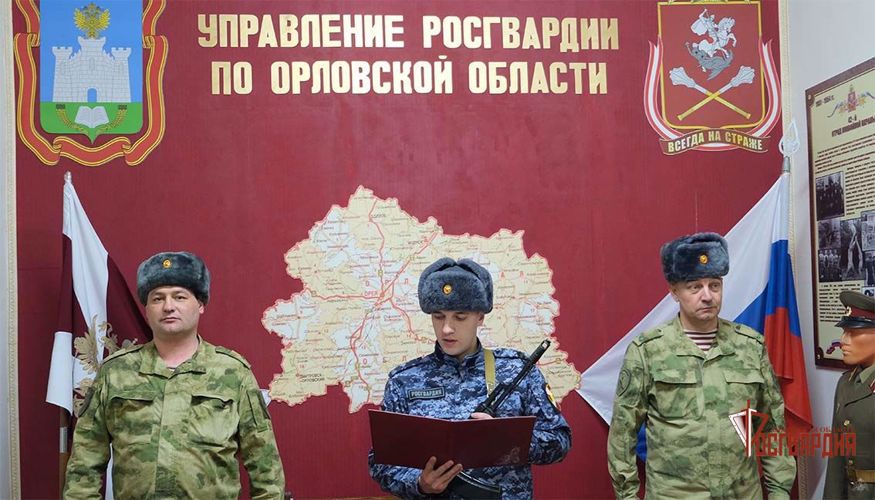 В Орле росгвардейцы приняли присягу