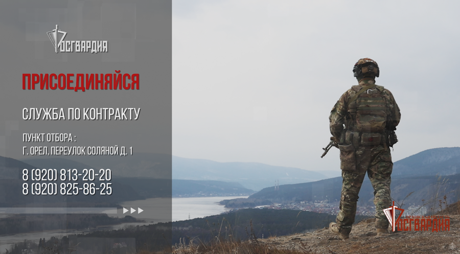 Росгвардия приглашает орловцев на военную службу по контракту в новых регионах России