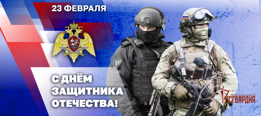 Генерал армии Виктор Золотов поздравил военнослужащих, сотрудников и ветеранов Росгвардии с Днем защитника Отечества