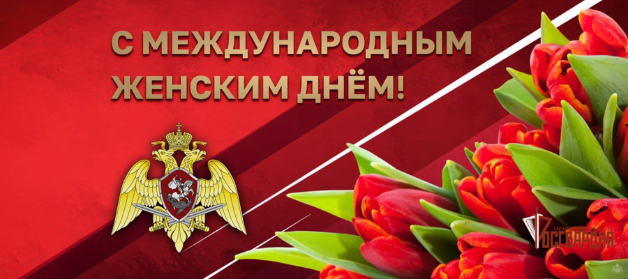 Поздравление директора Росгвардии генерала армии Виктора Золотова с Международным женским днем