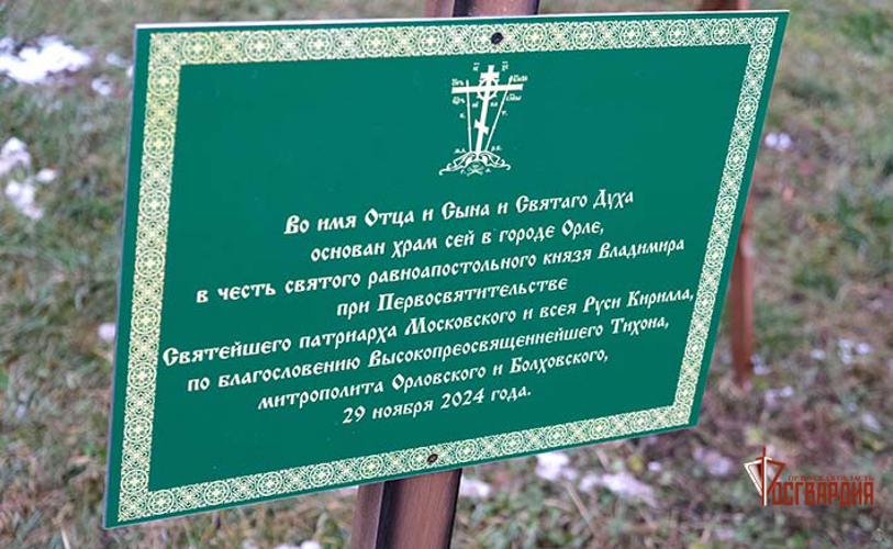В день 255-летия со дня рождения Е.Ф. Комаровского орловские росгвардейцы приступили к строительству храма
