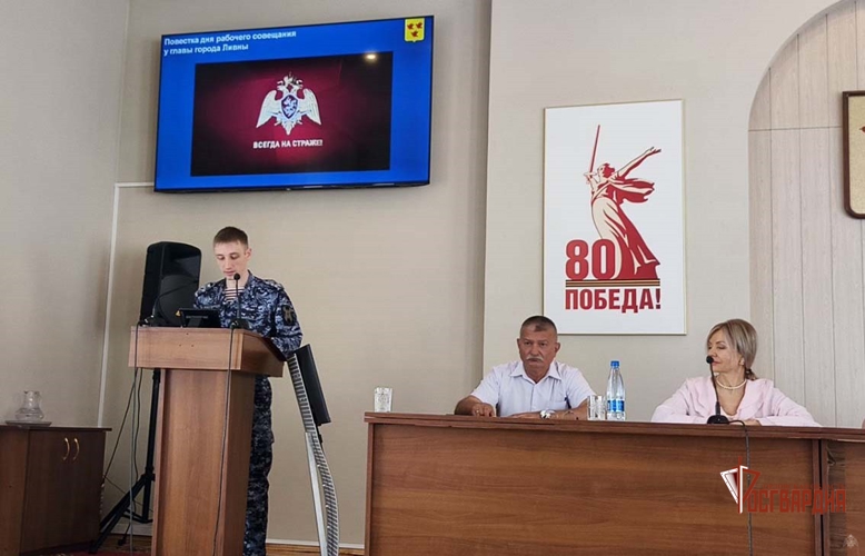 В Ливнах росгвардейцы приняли участие в расширенном совещании городской Администрации