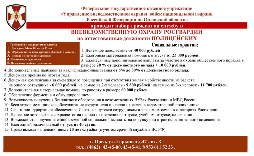 Росгвардия приглашает на службу во вневедомственную охрану города Орла и Орловской области