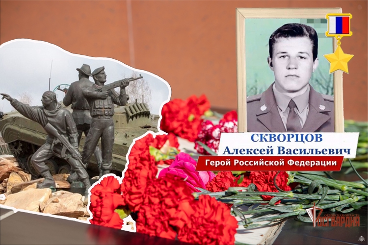 Росгвардейцы вспоминают подвиг Героя России Алексея Скворцова