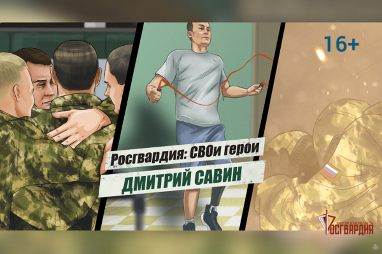 «Росгвардия: СВОи герои»: подвиг офицера СОБР Росгвардии Дмитрия Савина