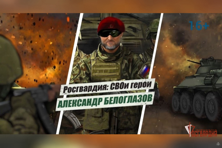 «Росгвардия: СВОи герои»: подвиг Героя России Александра Белоглазова