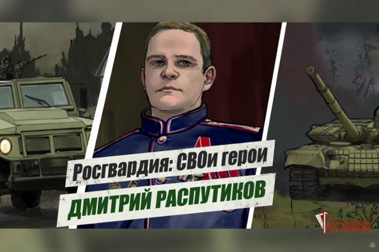 «Росгвардия: СВОи герои»: подвиг офицера спецназа Росгвардии Дмитрия Распутикова 