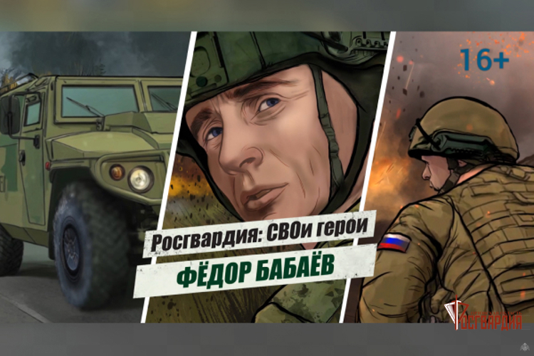 «Росгвардия: СВОи герои»: История подвига полковника Фёдора Бабаёва