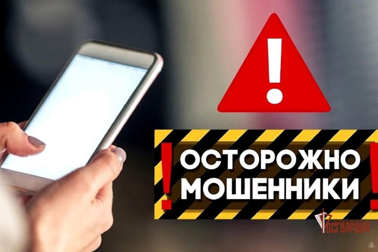 Росгвардия информирует граждан о том, как не стать жертвами мошенников