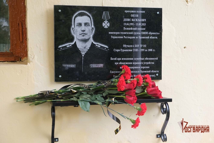 В орловской школе увековечили память погибшего бойца ОМОН «Крепость» Дениса Оксова