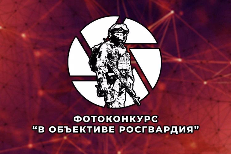 Росгвардия приглашает орловцев принять участие в фотоконкурсе