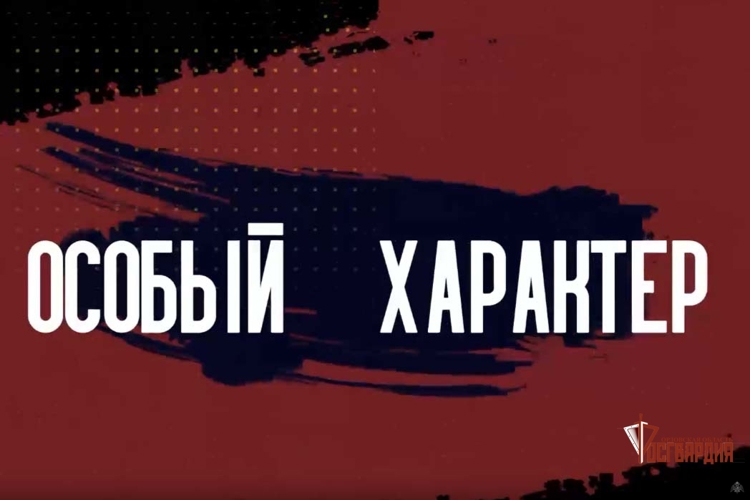На телеэкраны вышел очередной выпуск ведомственной программы Росгвардии «Особый характер»