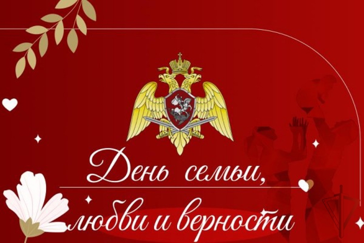 Росгвардейцы принимают участие в праздничных мероприятиях, посвященных Дню семьи, любви и верности